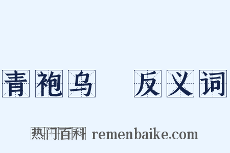青袍乌帢反义词是什么意思的图片
